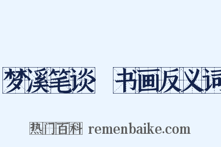 梦溪笔谈·书画反义词是什么意思的图片